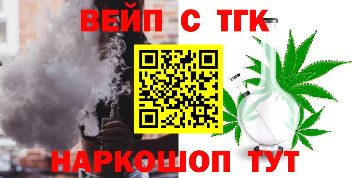 ТГК концентрат  ТГК вейп  Вход с VPN  Курган 
